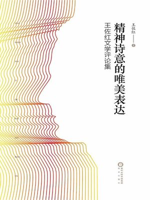 cover image of 精神诗意的唯美表达 (An Aesthetic Expression of Poetic Flavor)